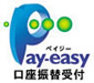 pay_easy口座振替受付 pay_easy口座振替受付