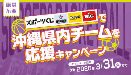 スポーツくじで沖縄県内チームを応援キャンペーン