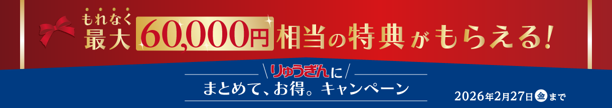 りゅうぎんでNISAはじめようキャンペーン