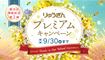 新本店移転記念第2弾 りゅうぎんプレミアムキャンペーン