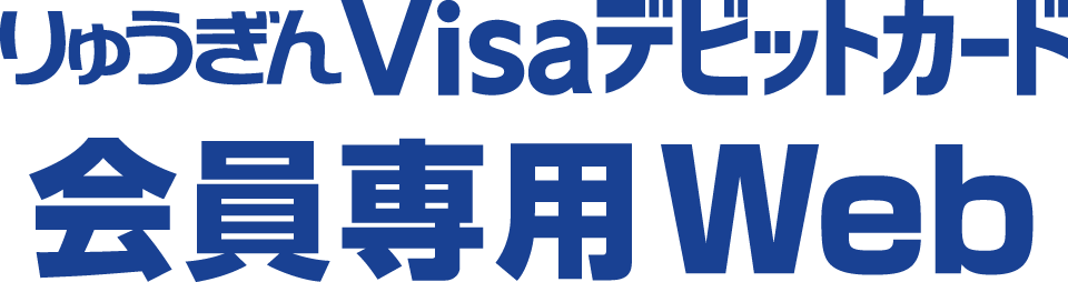 りゅうぎんVisaデビットカード会員専用Web