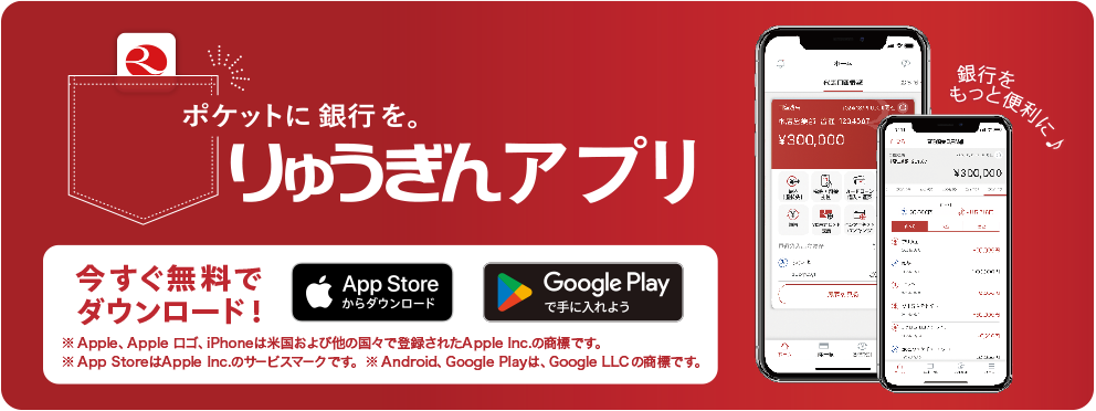 りゅうぎんアプリを今すぐ無料でダウンロード! 