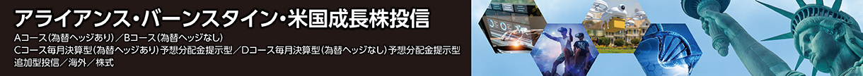 アライアンス・バーンスタイン・米国成長株投信