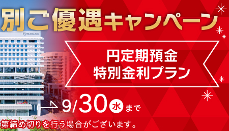 新本店移転記念！特別ご優遇キャンペーン －円定期預金・特別金利プラン－