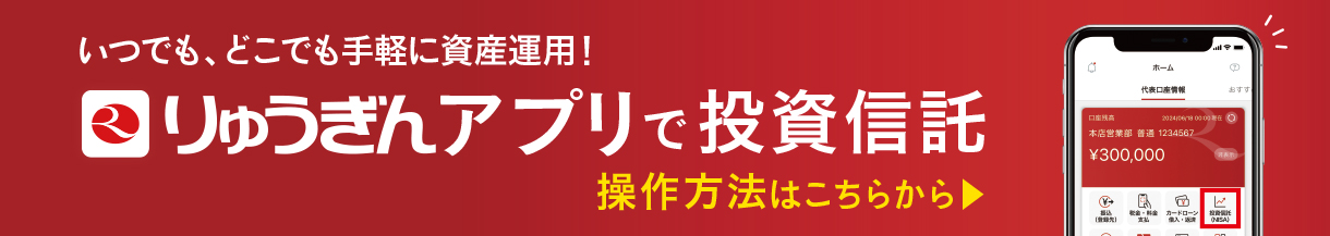 りゅうぎんアプリの投資信託