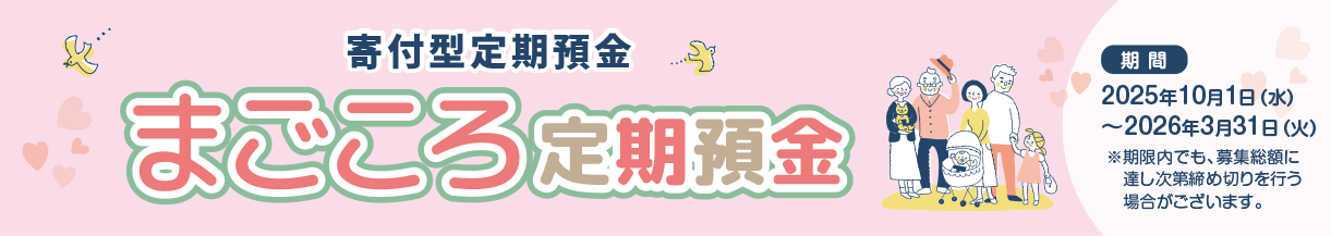 寄付型定期預金 まごころ定期預金