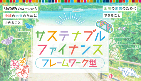 りゅうぎんサステナブルファイナンス(フレームワーク型)