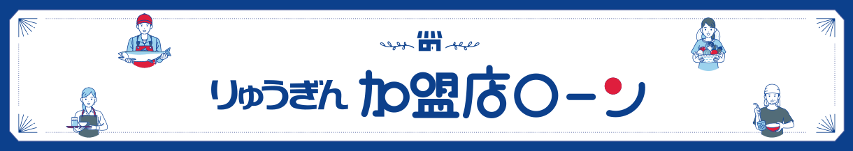 りゅうぎん加盟店ローン