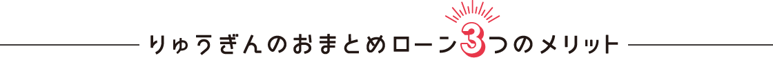 りゅうぎんのおまとめローン3つのメリット