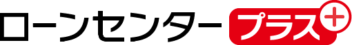 ローンセンター＋（プラス）