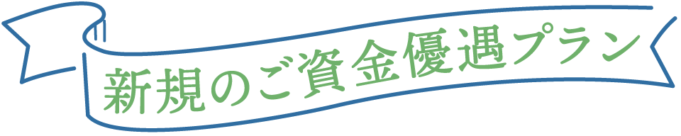 新規のご資金優遇プラン