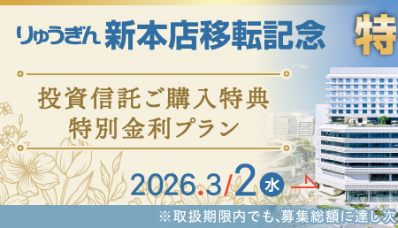 新本店移転記念！特別ご優遇キャンペーン －投資信託ご購入特典・特別金利プラン－