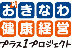 おきなわ健康経営プラス1プロジェクト