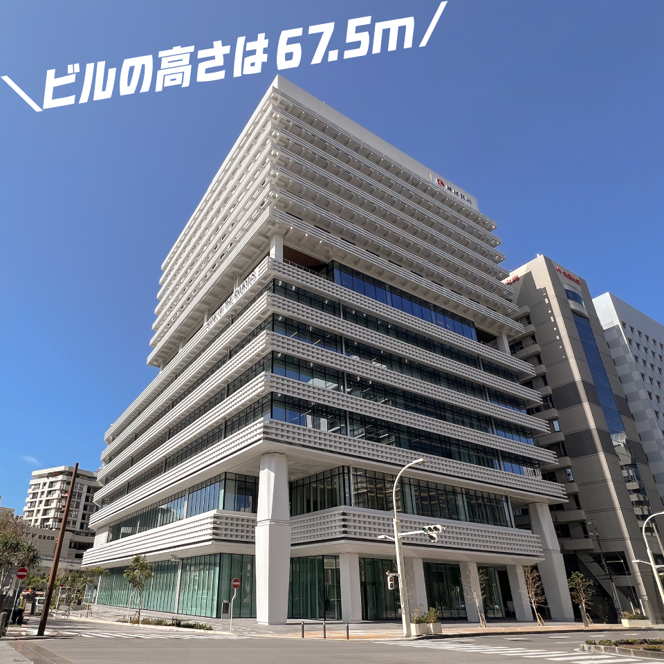 ビルの高さは67.5m