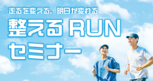 整えるRUNセミナー