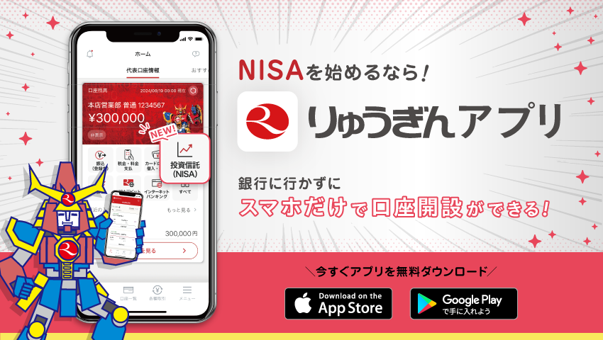 NISAを始めるなら！りゅうぎんアプリ 銀行に行かずにスマホだけで口座開設ができる！ 今すぐアプリを無料ダウンロード