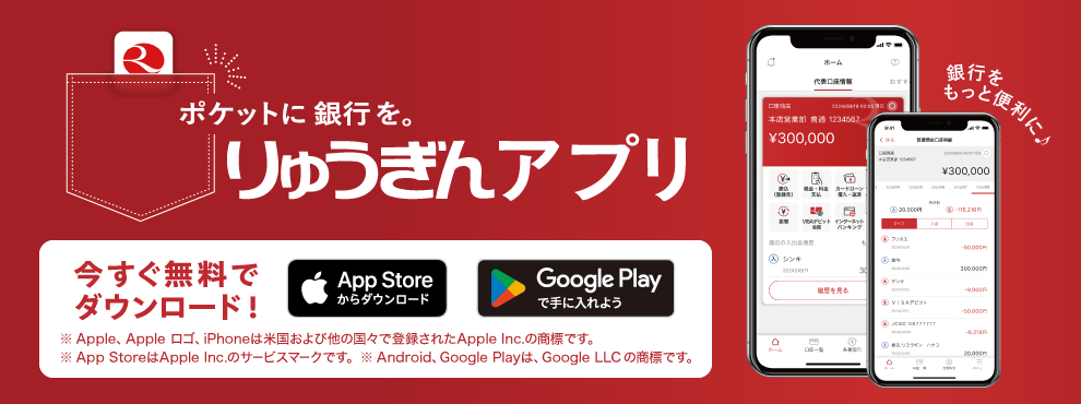 りゅうぎんアプリを今すぐ無料でダウンロード! 