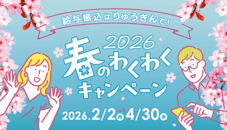 春のわくわくキャンペーン2026