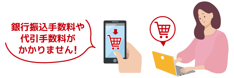 銀行振込手数料や代引手数料がかかりません！