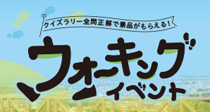 ウォーキングイベント