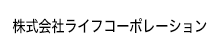 株式会社ライフコーポレーション