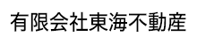 有限会社東海不動産