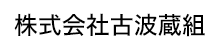 株式会社古波蔵組