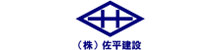 株式会社佐平建設