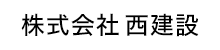 株式会社西建設