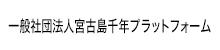 一般社団法人宮古島千年プラットフォーム