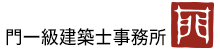 有限会社門一級建築士事務所